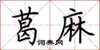 荊霄鵬葛麻楷書怎么寫