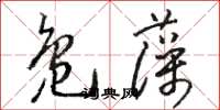 駱恆光鳧藻草書怎么寫