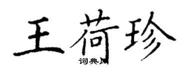 丁謙王荷珍楷書個性簽名怎么寫
