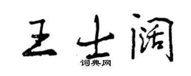曾慶福王士闊行書個性簽名怎么寫