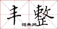 黃華生豐整楷書怎么寫