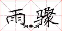 侯登峰雨驟楷書怎么寫