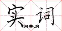 田英章實詞楷書怎么寫