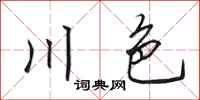 田英章川色行書怎么寫
