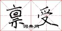 侯登峰稟受楷書怎么寫