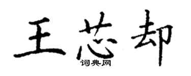 丁謙王芯卻楷書個性簽名怎么寫