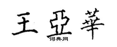 何伯昌王亞華楷書個性簽名怎么寫