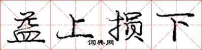 龐中華益上損下行書怎么寫