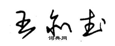 朱錫榮王亦武草書個性簽名怎么寫