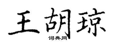 丁謙王胡瓊楷書個性簽名怎么寫