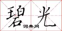 黃華生碧光楷書怎么寫