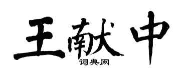 翁闓運王獻中楷書個性簽名怎么寫