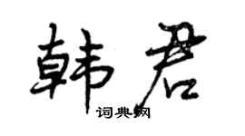 曾慶福韓君行書個性簽名怎么寫