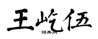 翁闓運王屹伍楷書個性簽名怎么寫