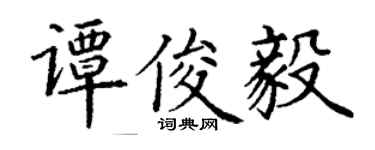丁謙譚俊毅楷書個性簽名怎么寫