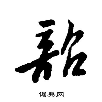 字彙寫的韶