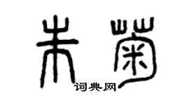 曾慶福朱菊篆書個性簽名怎么寫