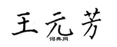 何伯昌王元芳楷書個性簽名怎么寫