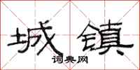 范連陞城鎮隸書怎么寫