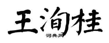 翁闓運王洵桂楷書個性簽名怎么寫