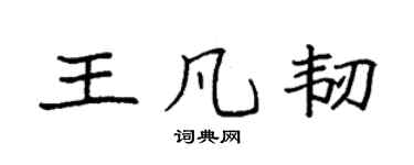 袁強王凡韌楷書個性簽名怎么寫