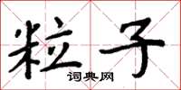 周炳元粒子楷書怎么寫