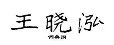 袁強王曉泓楷書個性簽名怎么寫