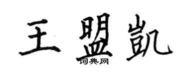 何伯昌王盟凱楷書個性簽名怎么寫