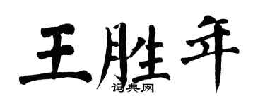 翁闓運王勝年楷書個性簽名怎么寫