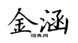 丁謙金涵楷書個性簽名怎么寫