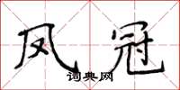 侯登峰鳳冠楷書怎么寫