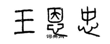 曾慶福王恩忠篆書個性簽名怎么寫