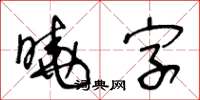 王冬齡曉字草書怎么寫