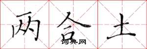 黃華生兩合土楷書怎么寫