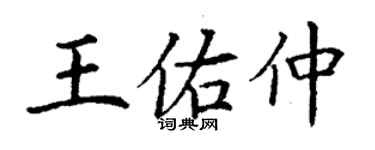 丁謙王佑仲楷書個性簽名怎么寫