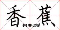 荊霄鵬香蕉楷書怎么寫