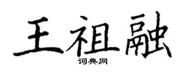 丁謙王祖融楷書個性簽名怎么寫