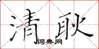 黃華生清耿楷書怎么寫