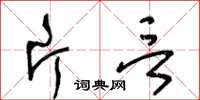 王冬齡片言草書怎么寫