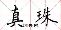 侯登峰真珠楷書怎么寫