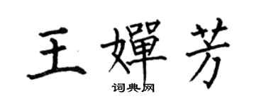 何伯昌王嬋芳楷書個性簽名怎么寫