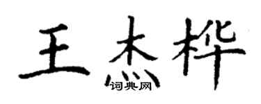 丁謙王傑樺楷書個性簽名怎么寫