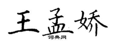 丁謙王孟嬌楷書個性簽名怎么寫