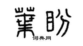 曾慶福葉盼篆書個性簽名怎么寫
