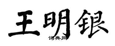 翁闓運王明銀楷書個性簽名怎么寫