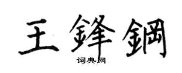 何伯昌王鋒鋼楷書個性簽名怎么寫