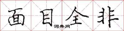 侯登峰面目全非楷書怎么寫