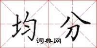 田英章均分楷書怎么寫