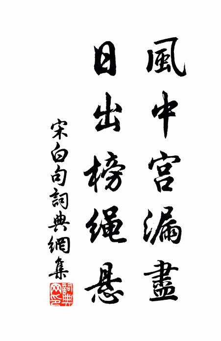 尋幽夢，曾到小園東 詩詞名句