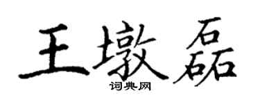 丁謙王墩磊楷書個性簽名怎么寫